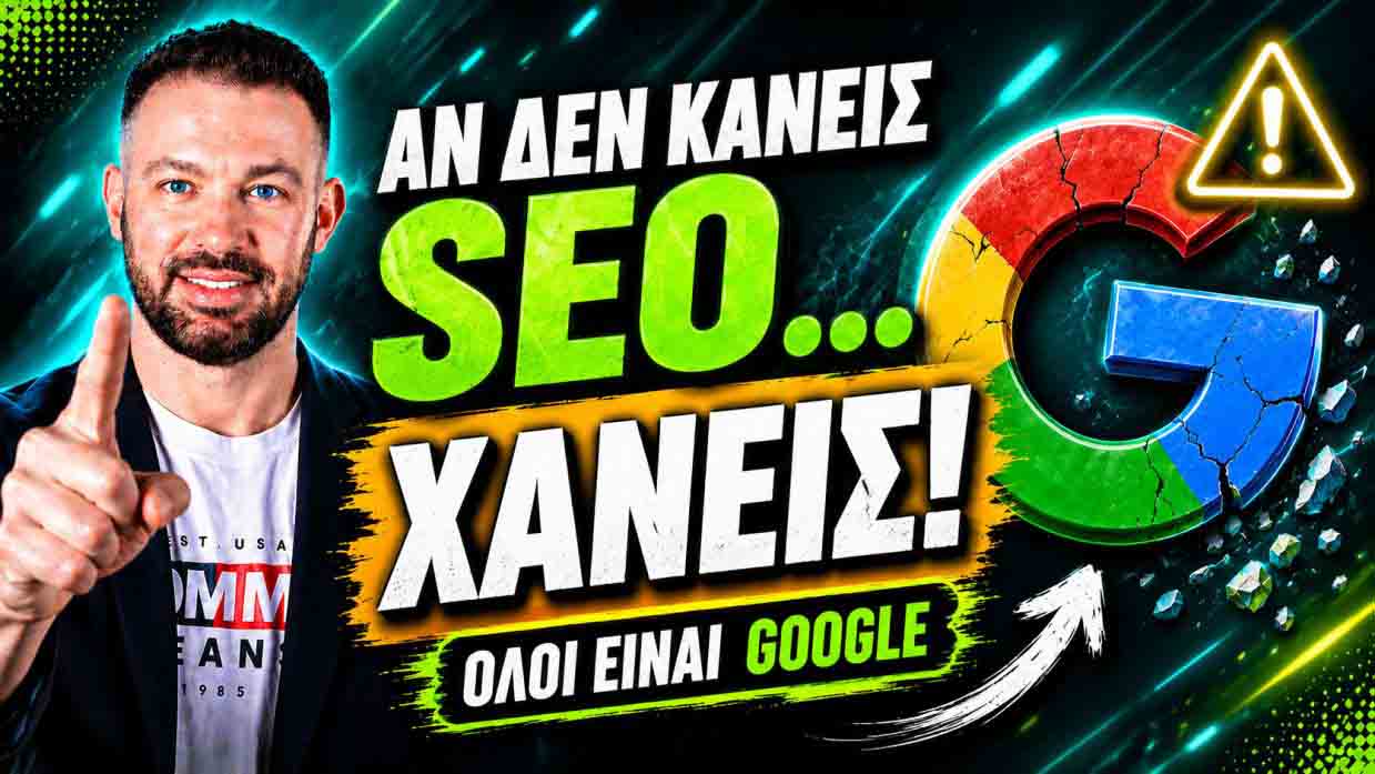 Η Καλύτερη SEO Agency Για Ελληνικές Επιχειρήσεις